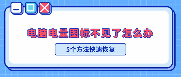 电脑电量图标不见了怎么办？5个方法快速恢复