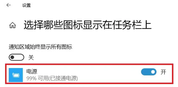 检查任务栏电池图标是否开启