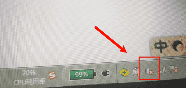 音量图标出现红色叉号