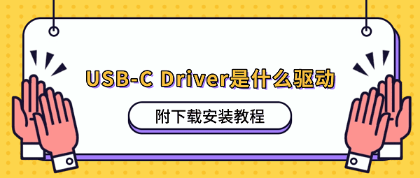 USB-C Driver是什么驱动？附下载安装教程