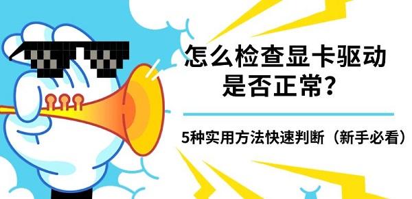 怎么检查显卡驱动是否正常？5种实用方法快速判断（新手必看）