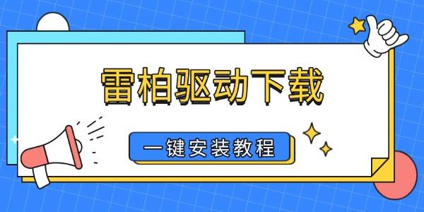 雷柏驱动下载 鼠标键盘驱动一键安装教程
