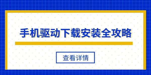 手机驱动下载安装全攻略 手机连接电脑没反应的解决办法