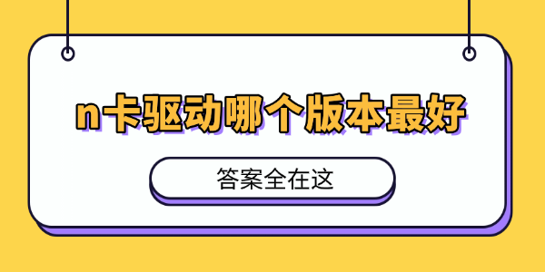 n卡驱动哪个版本最好