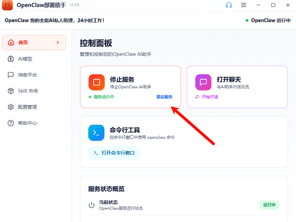 重启 OpenClaw 服务