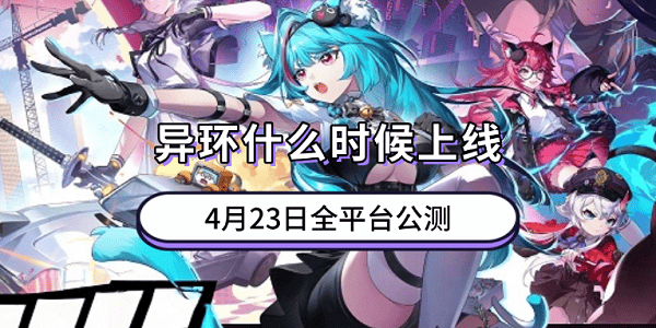 异环什么时候上线？4月23日全平台公测