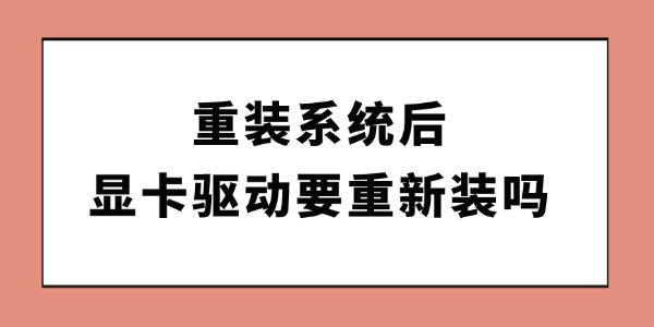 重装系统后显卡驱动要重新装吗