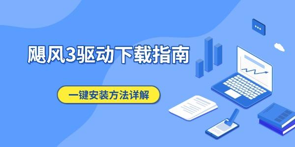 飓风3驱动下载指南 一键安装方法详解（新手必看）