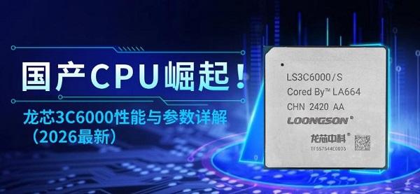 国产CPU崛起！龙芯3C6000性能与参数详解（2026最新）