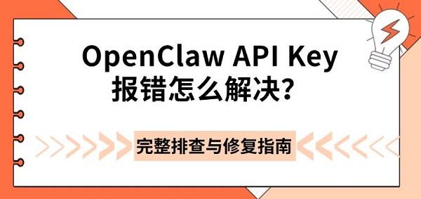 OpenClaw API Key报错怎么解决？完整排查与修复指南