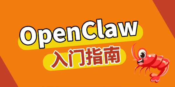 OpenClaw入门指南