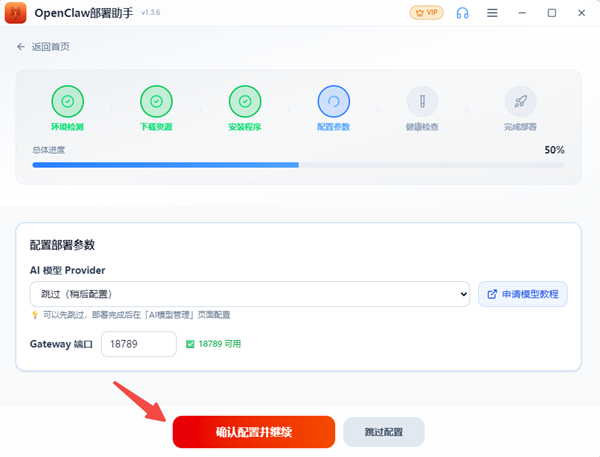 确认配置并继续