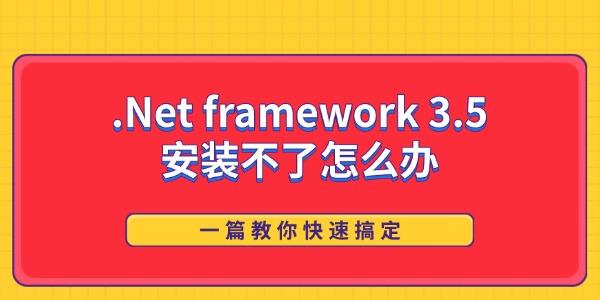 .Net framework 3.5安装不了怎么办 一篇教你快速搞定