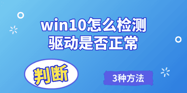 win10怎么检测驱动是否正常