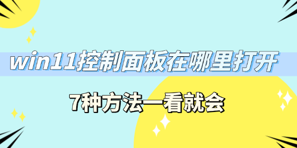 win11控制面板在哪里打开