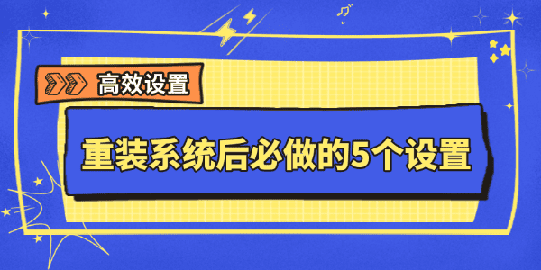 重装系统后必做的5个设置