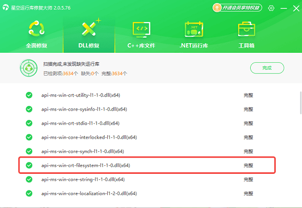 api-ms-win-crt-filesystem-l1-1-0.dll下载完成