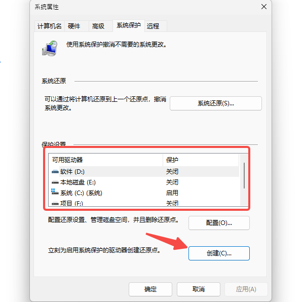 创建系统还原点