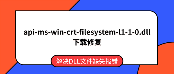 api-ms-win-crt-filesystem-l1-1-0.dll下载 解决DLL文件缺失报错