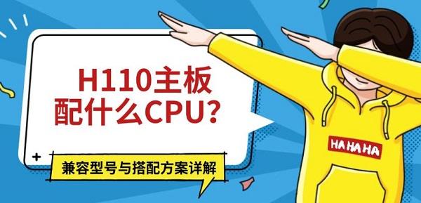 H110主板配什么CPU？兼容型号与搭配方案详解