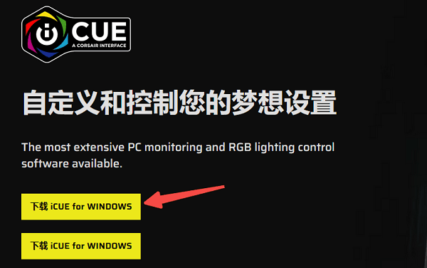 通过Corsair iCUE官方软件下载