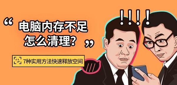 电脑内存不足怎么清理？7种实用方法快速释放空间
