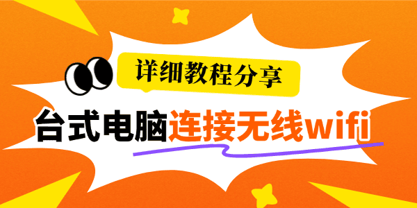 台式电脑怎样连接无线wifi