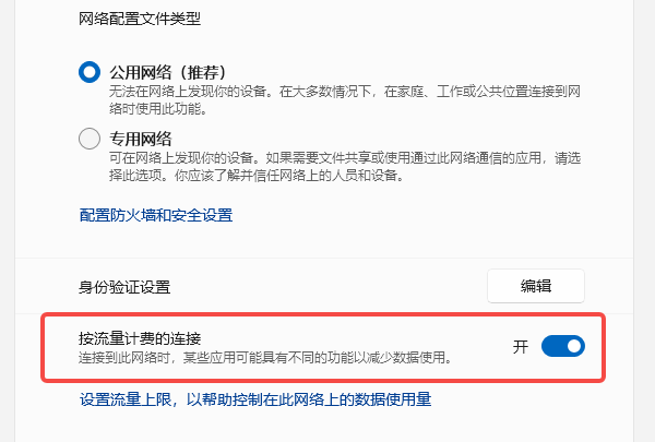 把WiFi设为按流量计费