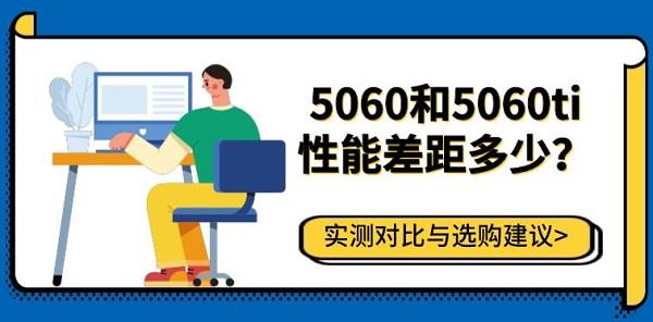 5060和5060ti性能差距多少？实测对比与选购建议