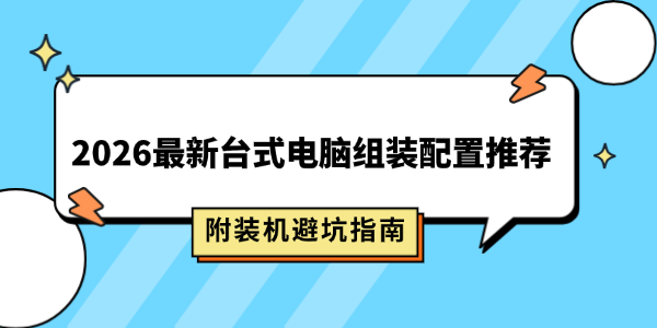2026最新台式电脑组装配置推荐