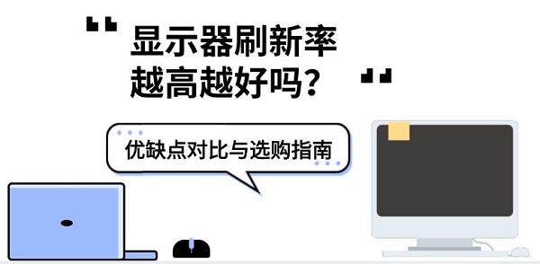 显示器刷新率越高越好吗？优缺点对比与选购指南