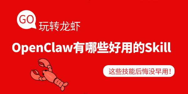 OpenClaw有哪些好用的Skill