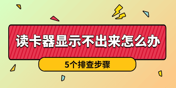 读卡器显示不出来怎么办