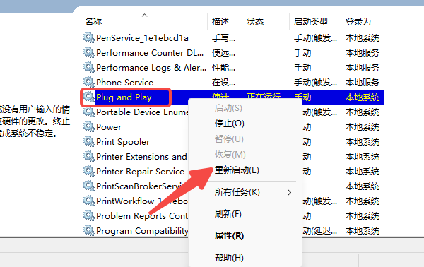 重启Plug and Play