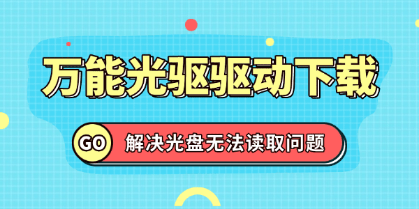 万能光驱驱动电脑版下载安装