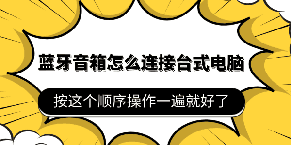 蓝牙音箱怎么连接台式电脑