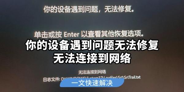 你的设备遇到问题无法修复无法连接到网络 一文快速解决