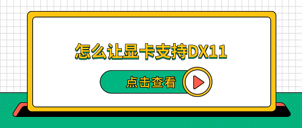 怎么让显卡支持DX11？5种方法快速开启DirectX 11