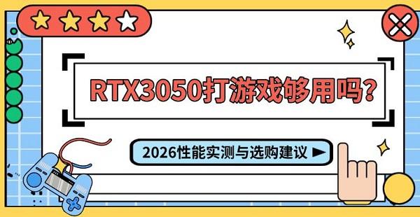 RTX3050打游戏够用吗？2026性能实测与选购建议