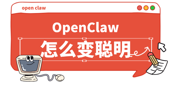 OpenClaw怎么变聪明