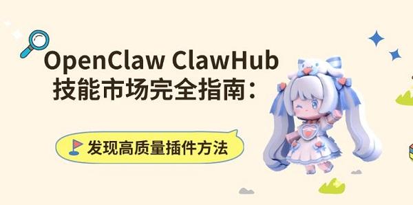 OpenClaw ClawHub技能市场完全指南：发现高质量插件方法