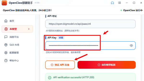 输入API Key验证连接