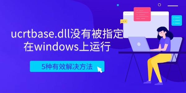 ucrtbase.dll没有被指定在windows上运行？5种有效解决方法