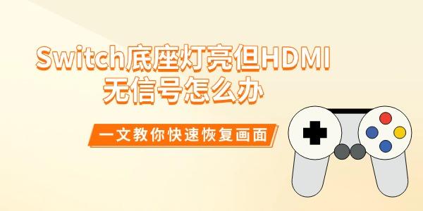 Switch底座灯亮但HDMI无信号怎么办 一文教你快速恢复画面