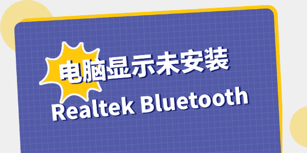 电脑显示未安装Realtek Bluetooth