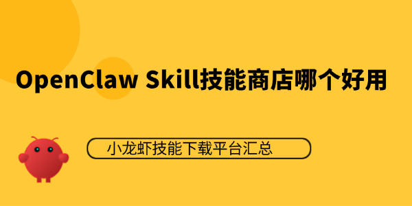 OpenClaw Skill技能商店哪个好用