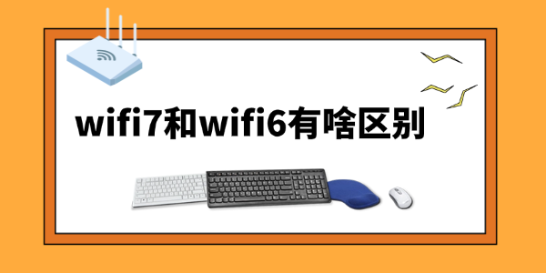 wifi7和wifi6有啥区别