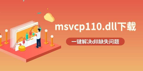 msvcp110.dll下载 一键解决dll缺失问题