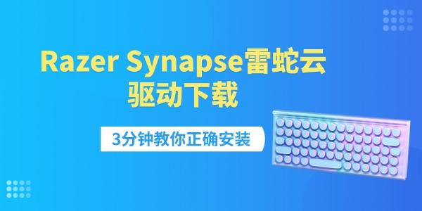 Razer Synapse雷蛇云驱动下载 3分钟教你正确安装