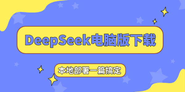 DeepSeek电脑版下载